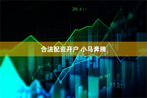 合法配资开户 小马奔腾